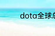 dota全球总决赛奖金多少