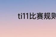 ti11比赛规则　ti11积分规则