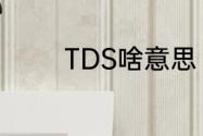 TDS啥意思　TDS什么意思