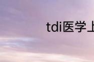 tdi医学上是什么意思