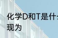 化学D和T是什么　t和d的区别特征表现为