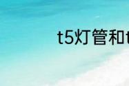 t5灯管和t8灯管的区别