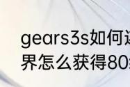 gears3s如何连接安卓手机　魔兽世界怎么获得80级奖励