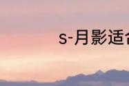 s-月影适合新手玩家吗