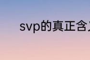 svp的真正含义　Svp什么意思