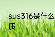 sus316是什么材料　sus316什么材质