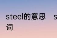 steel的意思　steel可数还是不可数名词