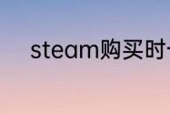 steam购买时一直显示验证错误