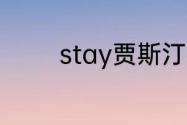 stay贾斯汀比伯多久发布的