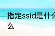 指定ssid是什么　路由器的SSID是什么