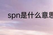 spn是什么意思　spn是什么设备