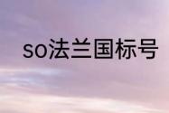 so法兰国标号　法兰s是什么意思