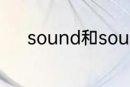 sound和sounds的区别及用法