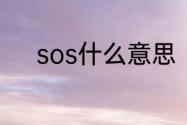 sos什么意思　SOS是什么意思