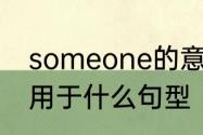 someone的意思是什么　someone用于什么句型