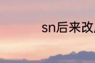 sn后来改成什么战队了