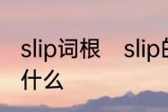 slip词根　slip的过去式和过去分词是什么