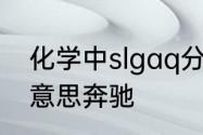 化学中slgaq分别代表什么　slg什么意思奔驰