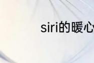 siri的暖心回复怎么设置