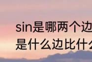 sin是哪两个边比　Cos，sin，分别是什么边比什么边