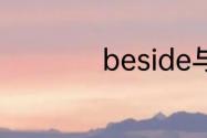 beside与side的区别