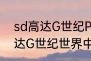 sd高达G世纪P怎样收集机体　SD高达G世纪世界中机体是怎么开发的