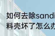 如何去除sandisk写保护　闪迪u盘塑料壳坏了怎么办