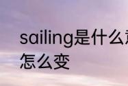 sailing是什么意思啊　sail变成名词怎么变