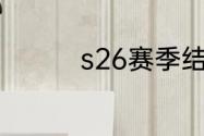 s26赛季结束时间是多少