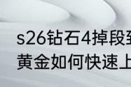 s26钻石4掉段到什么段位　王者荣耀黄金如何快速上到铂金s26赛季