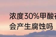 浓度30%甲酸在260度时对S22053会产生腐蚀吗