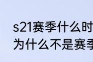 s21赛季什么时候结束准确时间　s21为什么不是赛季年