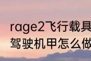 rage2飞行载具怎么用　狂怒2取回可驾驶机甲怎么做