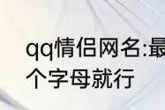 qq情侣网名:最好是带Z和C的，带一个字母就行