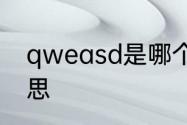 qweasd是哪个选手　qwe是什么意思