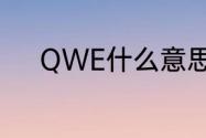 QWE什么意思　QWE什么意思