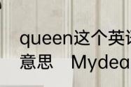 queen这个英语单词怎么读它是什么意思　MydearQueen怎么念