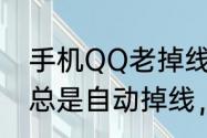 手机QQ老掉线是怎么回事　手机QQ总是自动掉线，什么情况