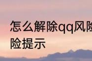 怎么解除qq风险提示　怎么解除qq风险提示