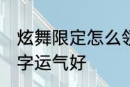 炫舞限定怎么领　qq炫舞什么样的名字运气好