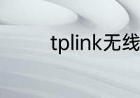 tplink无线路由器设置步骤