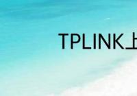 TPLINK上网设置怎么选