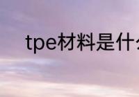 tpe材料是什么　tpe是什么材料