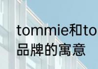 tommie和tommy的区别　tommy品牌的寓意