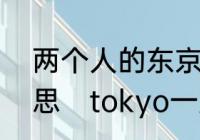 两个人的东京一个人的巴黎是什么意思　tokyo一刀两断什么意思