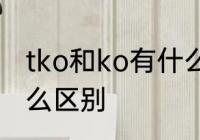 tko和ko有什么区别　KO和TKO有什么区别