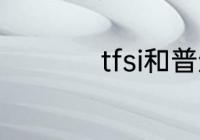 tfsi和普通发动机区别