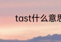 tast什么意思　tensile同义词