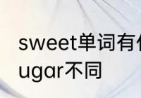 sweet单词有什么文化含义　sweetsugar不同