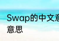 Swap的中文意思　请问swap是什么意思